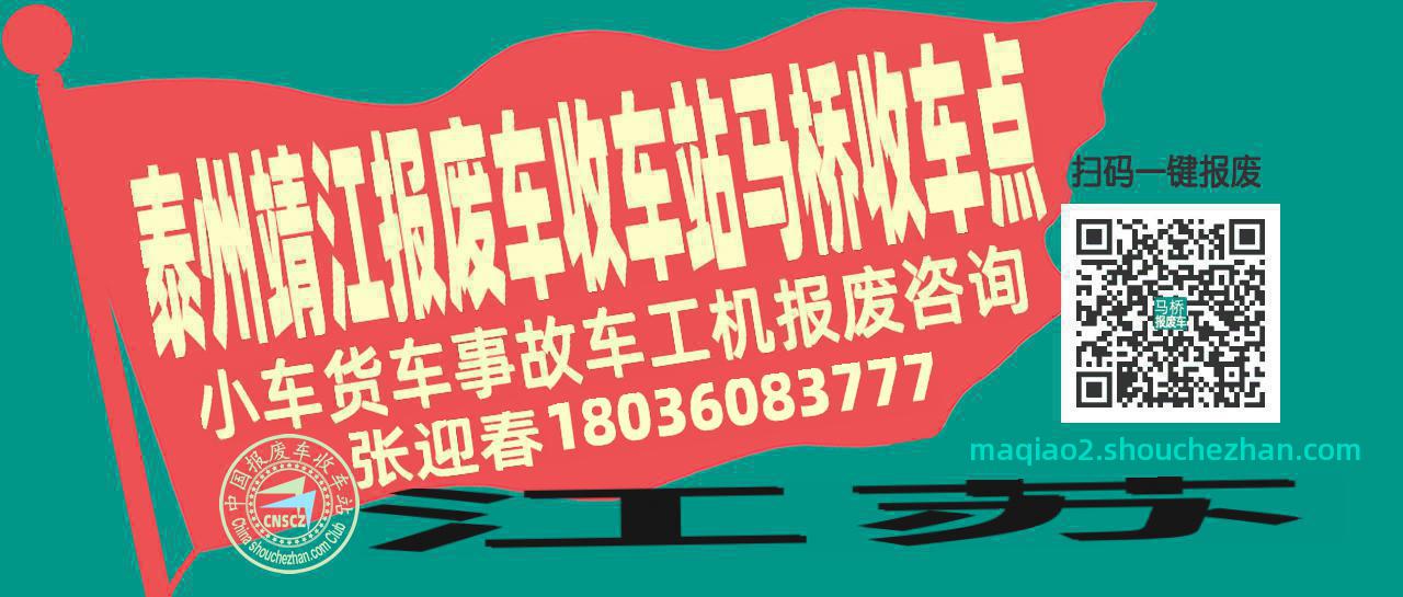 泰州靖江收车站报废咨询马桥收车点